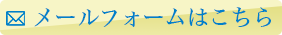 メールフォームはこちら