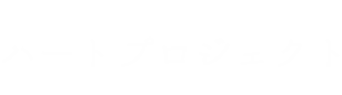 ハートプロジェクト