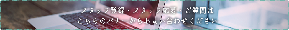 スタッフ