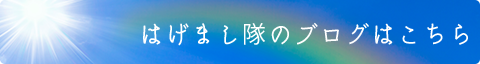 はげまし隊のブログはこちら